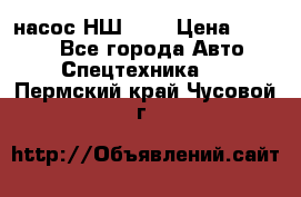 насос НШ 100 › Цена ­ 3 500 - Все города Авто » Спецтехника   . Пермский край,Чусовой г.